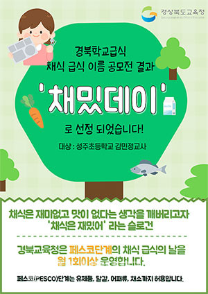 경상북도 교육청의 ‘채밌데이’