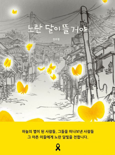 세월호, 어린이와 이렇게 이야기 나눠요