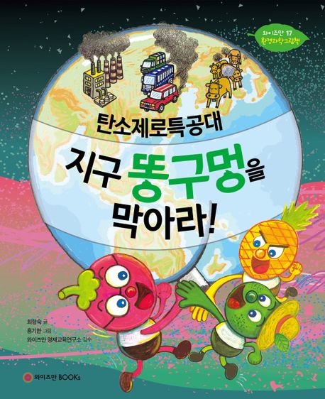 지구의 똥구멍을 막아라!