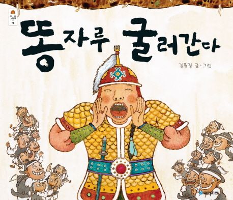 똥자루굴러간다 표지