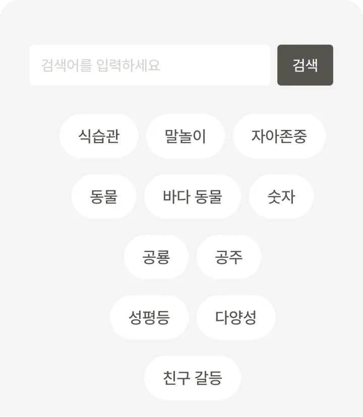 고민 중심으로 필요한 그림책 검색하기