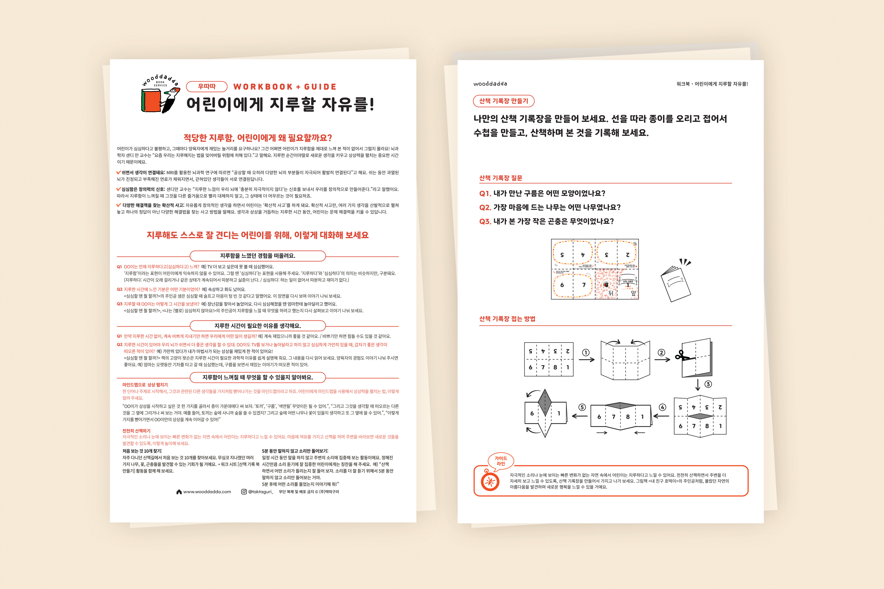 우따따 가이드와 워크시트