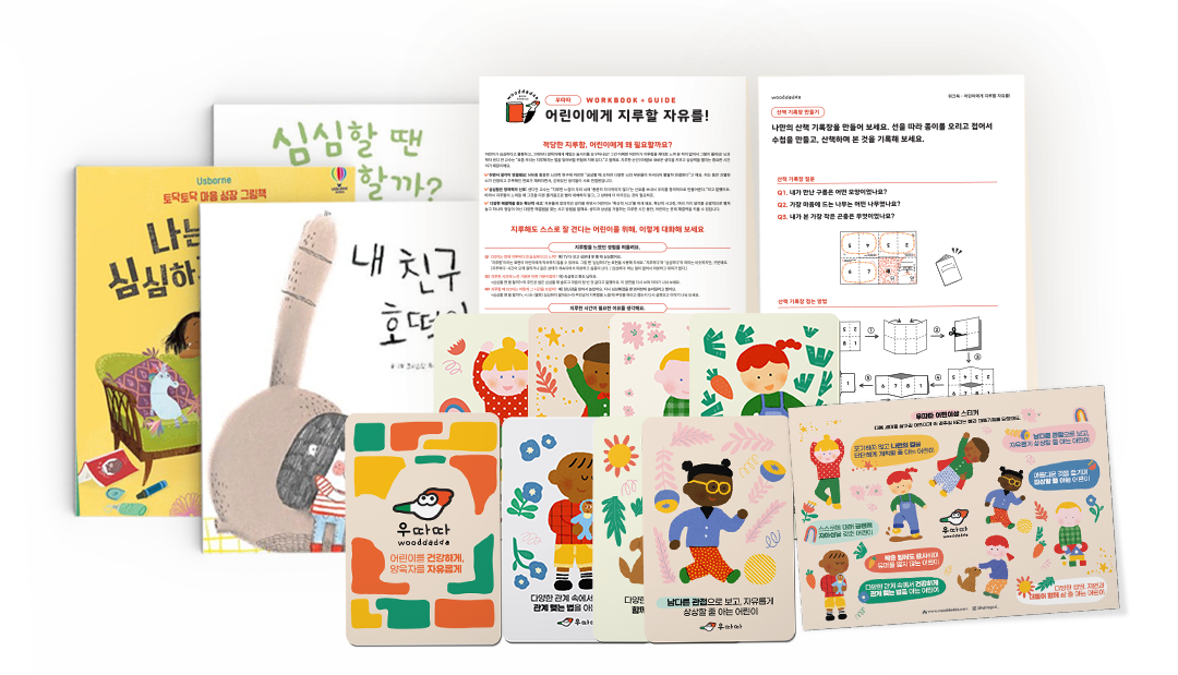 어린이에게 지루할 자유를!배송 구성품
