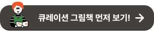 큐레이션 그림책보기