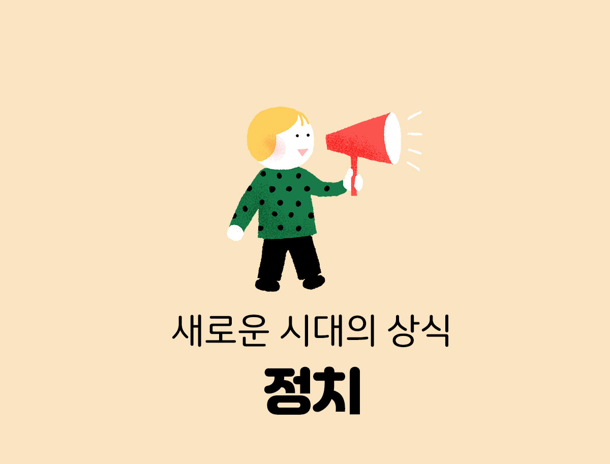 딱따구리 [새로운 시대의 상식] 정치