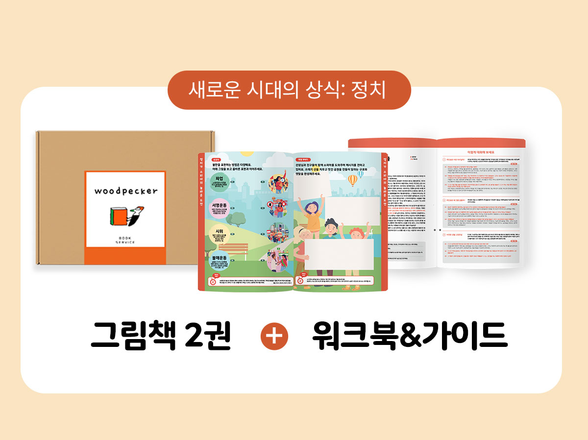 딱따구리 [새로운 시대의 상식] 정치