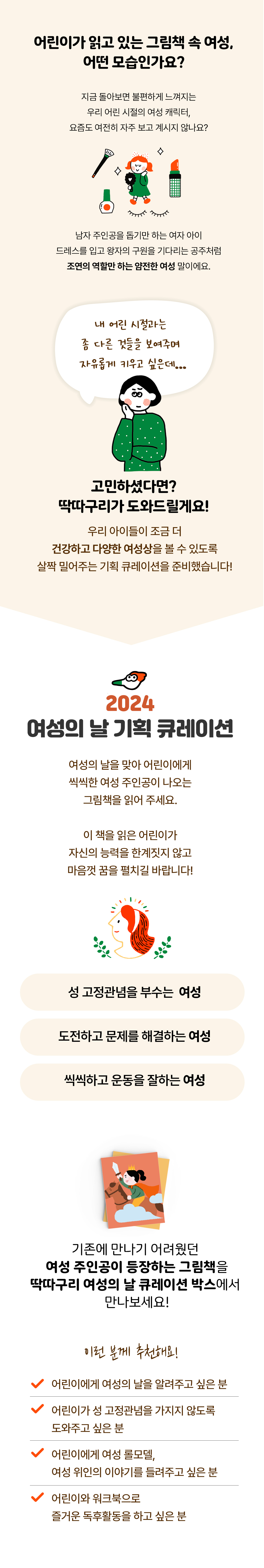 딱따구리 [ 여성의 날 기획 큐레이션 ] 씩씩한 여성 주인공